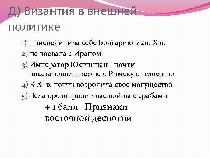 Д) Византия в внешней политике 1) присоединила себе Болгарию в 2 п. X в.