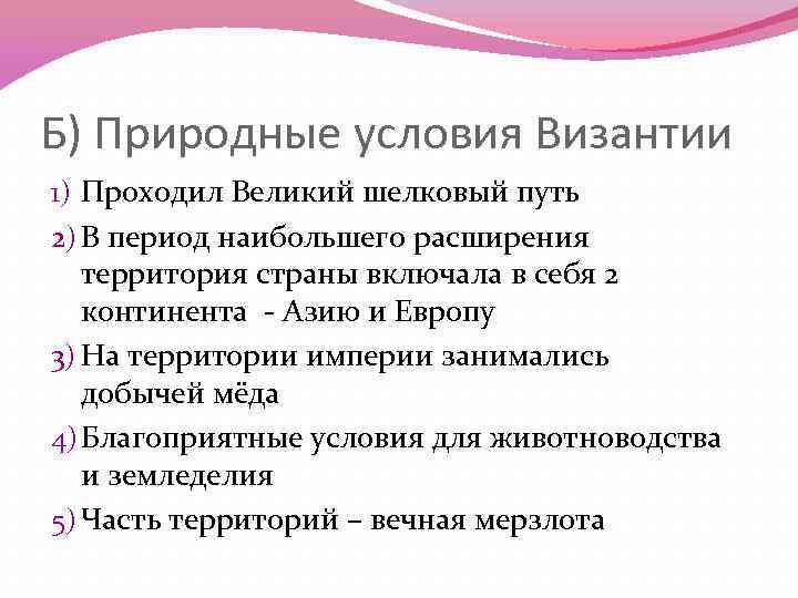 Б) Природные условия Византии 1) Проходил Великий шелковый путь 2) В период наибольшего расширения