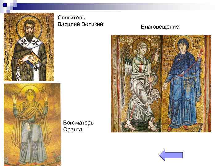 Святитель Василий Великий Богоматерь Оранта Благовещение 