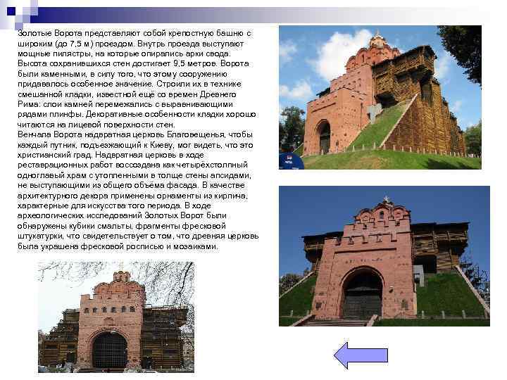 Золотые Ворота представляют собой крепостную башню с широким (до 7, 5 м) проездом. Внутрь