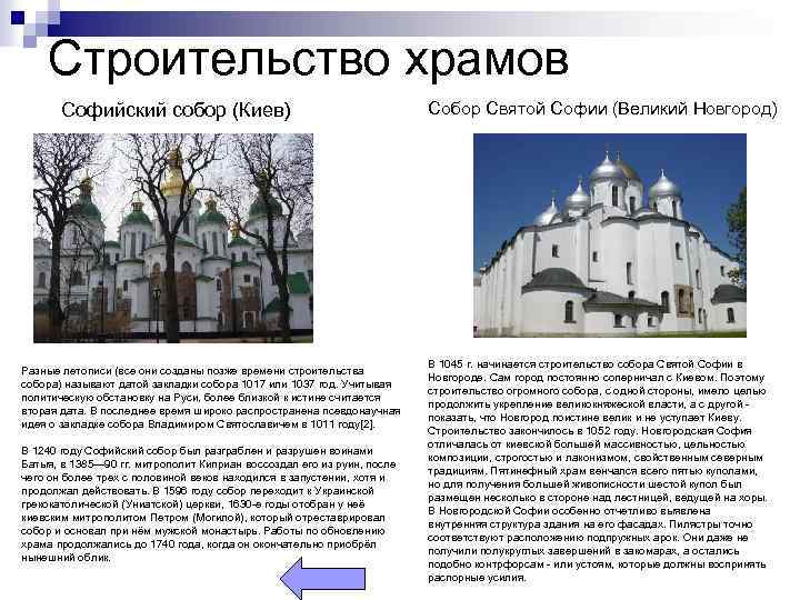 Строительство храмов Софийский собор (Киев) Разные летописи (все они созданы позже времени строительства собора)