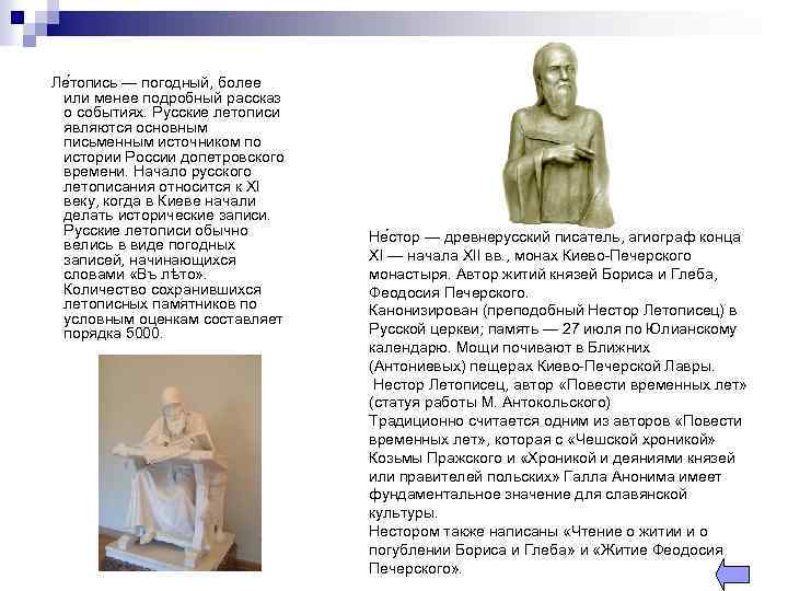 Ле топись — погодный, более или менее подробный рассказ о событиях. Русские летописи являются