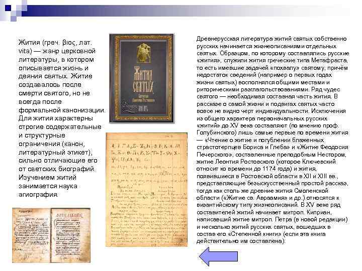Жития (греч. βιος, лат. vita) — жанр церковной литературы, в котором описывается жизнь и
