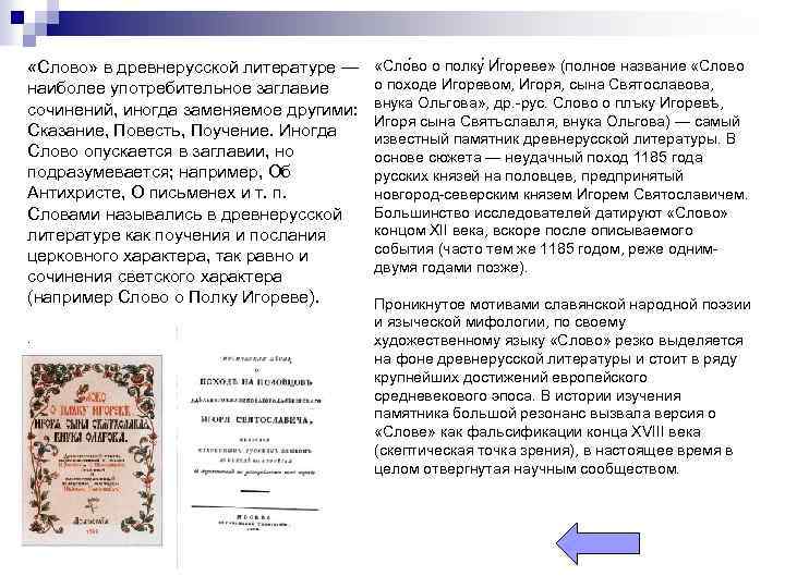  «Слово» в древнерусской литературе — наиболее употребительное заглавие сочинений, иногда заменяемое другими: Сказание,