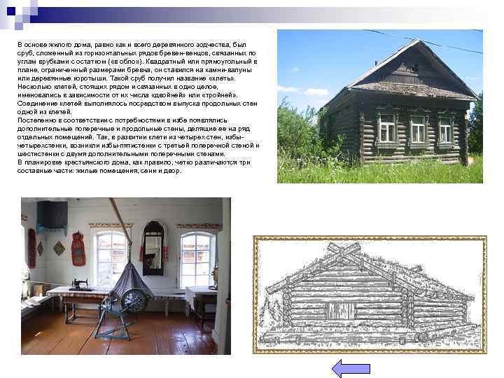 В основе жилого дома, равно как и всего деревянного зодчества, был сруб, сложенный из