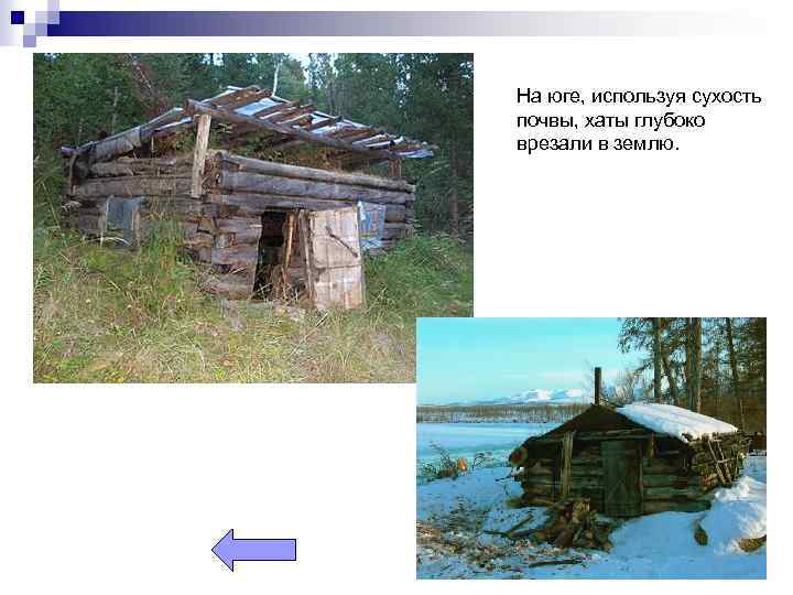 На юге, используя сухость почвы, хаты глубоко врезали в землю. 