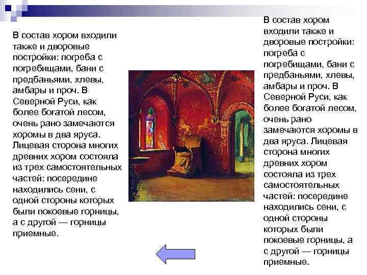 В состав хором входили также и дворовые постройки: погреба с погребищами, бани с предбаньями,