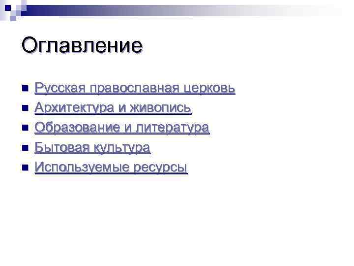 Оглавление n n n Русская православная церковь Архитектура и живопись Образование и литература Бытовая