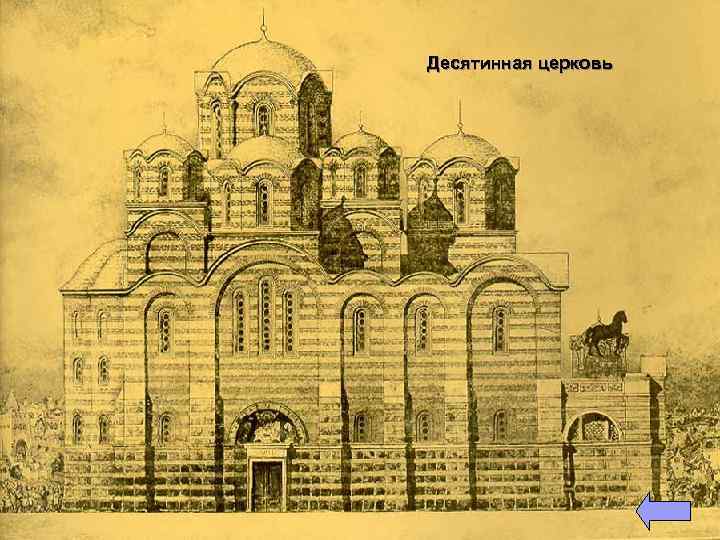 Десятинная церковь 