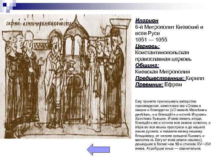 Иларион 6 -й Митрополит Киевский и всея Руси 1051 — 1055 Церковь: Константинопольская православная