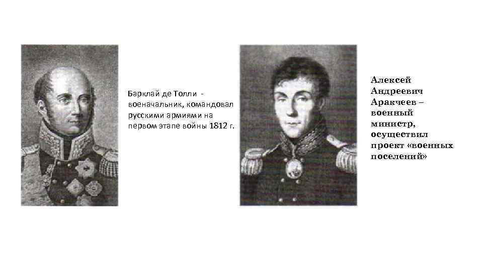 Барклай де Толли военачальник, командовал русскими армиями на первом этапе войны 1812 г. Алексей