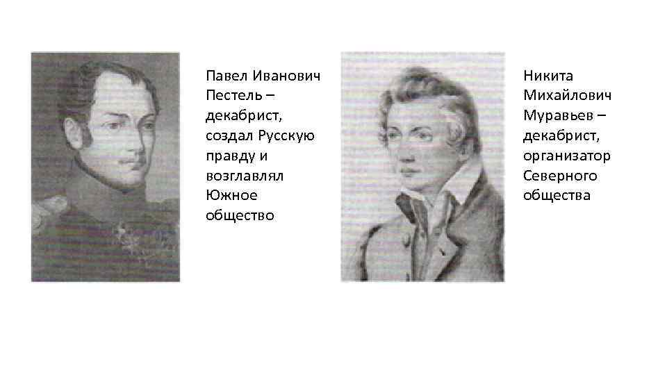 Павел Иванович Пестель – декабрист, создал Русскую правду и возглавлял Южное общество Никита Михайлович