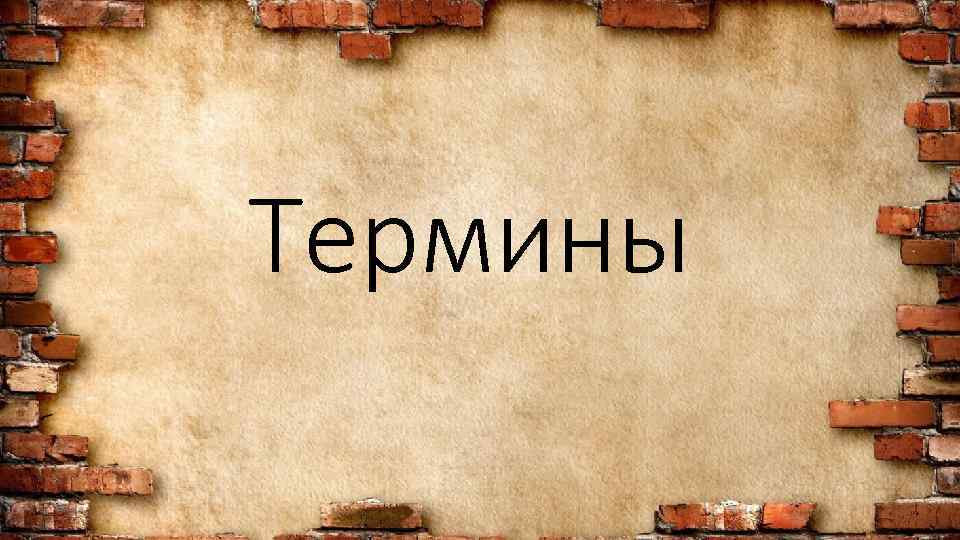 Термины 