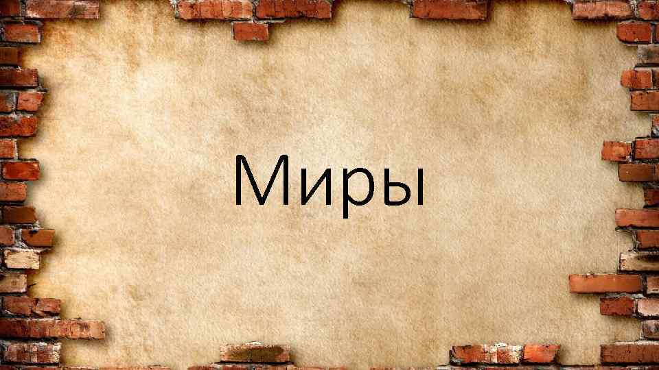 Миры 