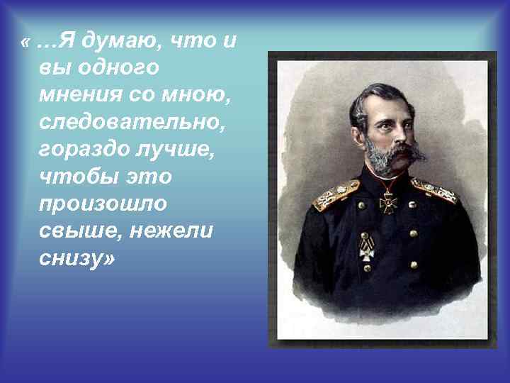  « …Я думаю, что и вы одного мнения со мною, следовательно, гораздо лучше,