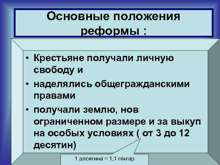 Основные положения реформы : • Крестьяне получали личную свободу и • наделялись общегражданскими правами