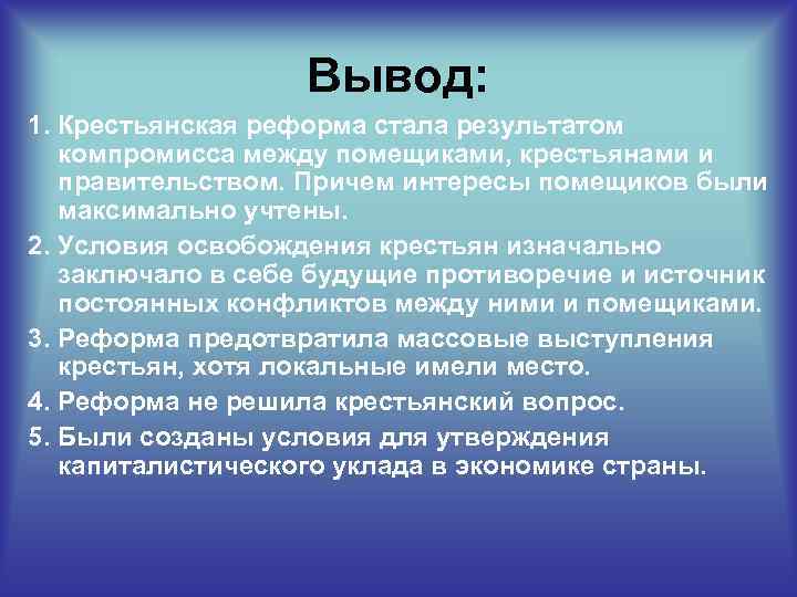 Стал результатом. Крестьянская реформа вывод. Вывод крестьянской реформы 1861. Заключение крестьянский реформы. Крестьянская реформа 1861 года вывод.