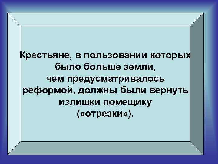 Крестьяне, в пользовании которых было больше земли, чем предусматривалось реформой, должны были вернуть излишки