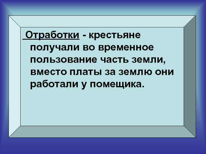  Отработки - крестьяне получали во временное пользование часть земли, вместо платы за землю