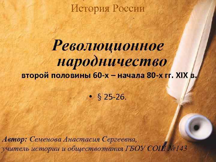 Доклад: Революционное народничество