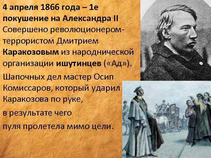 4 апреля 1866 года – 1 е покушение на Александра II Совершено революционеромтеррористом Дмитрием