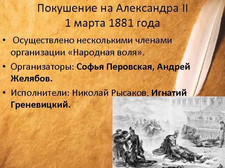 Покушение на Александра II 1 марта 1881 года • Осуществлено несколькими членами организации «Народная