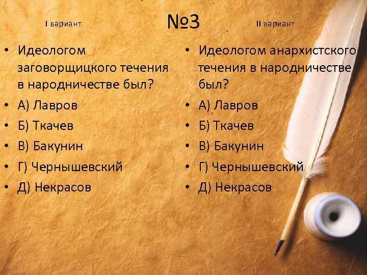 I вариант № 3 • Идеологом заговорщицкого течения в народничестве был? • А) Лавров