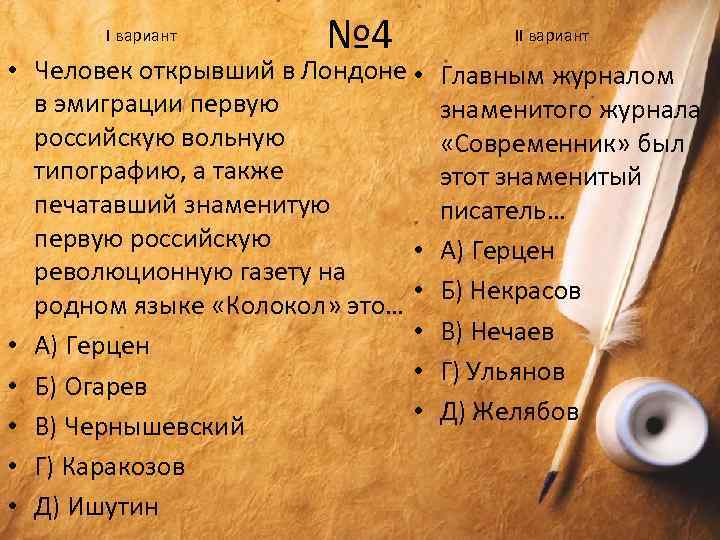 I вариант № 4 II вариант • Человек открывший в Лондоне • Главным журналом