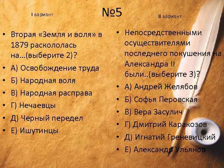 I вариант № 5 • Вторая «Земля и воля» в 1879 раскололась на…(выберите 2)?