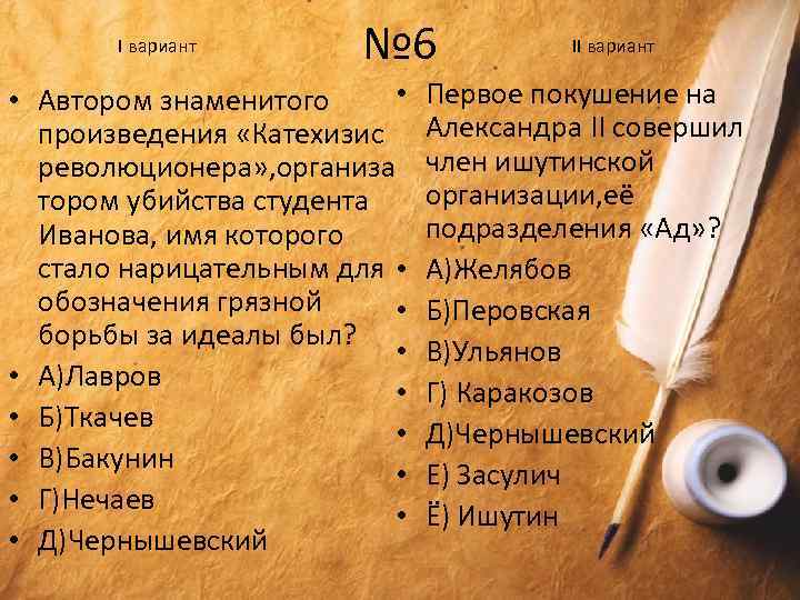 I вариант № 6 • • Автором знаменитого произведения «Катехизис революционера» , организа тором