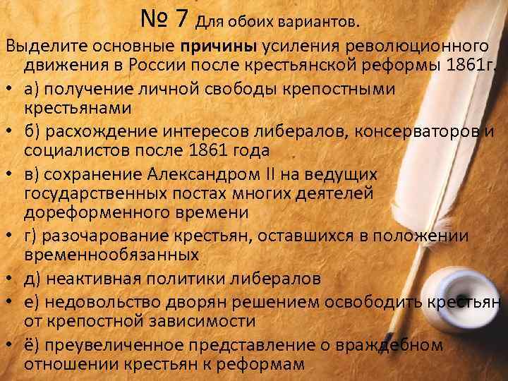 № 7 Для обоих вариантов. Выделите основные причины усиления революционного движения в России после