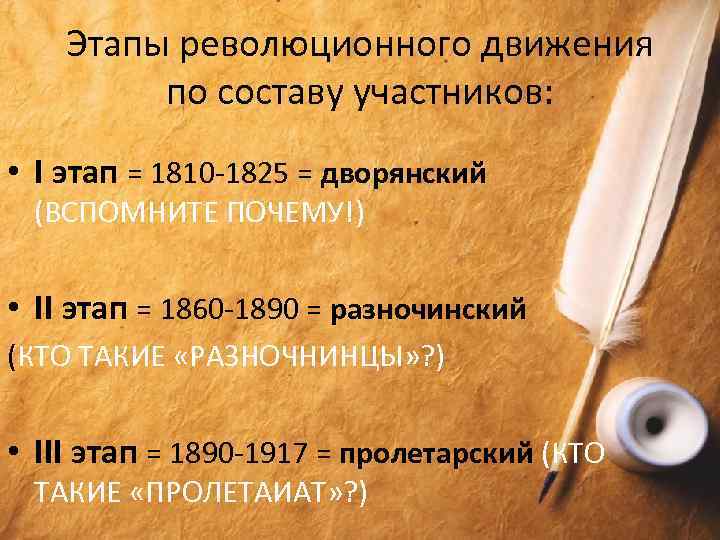 Этапы революционного движения по составу участников: • I этап = 1810 -1825 = дворянский