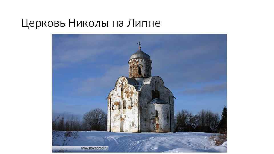 Церковь Николы на Липне 