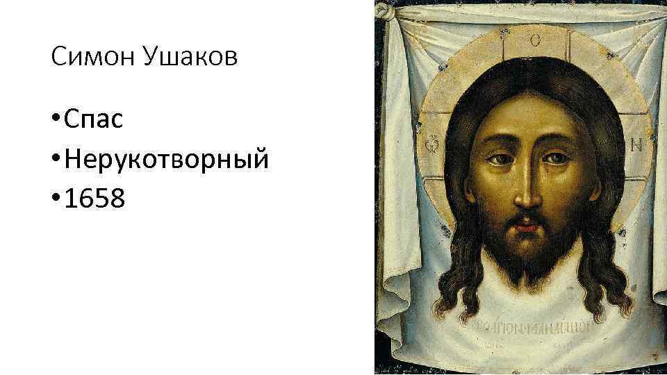 Симон Ушаков • Спас • Нерукотворный • 1658 