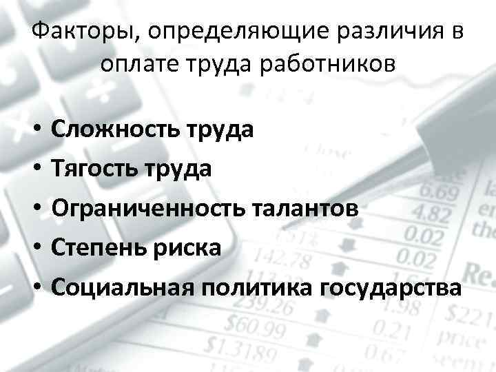 Факторы, определяющие различия в оплате труда работников • • • Сложность труда Тягость труда