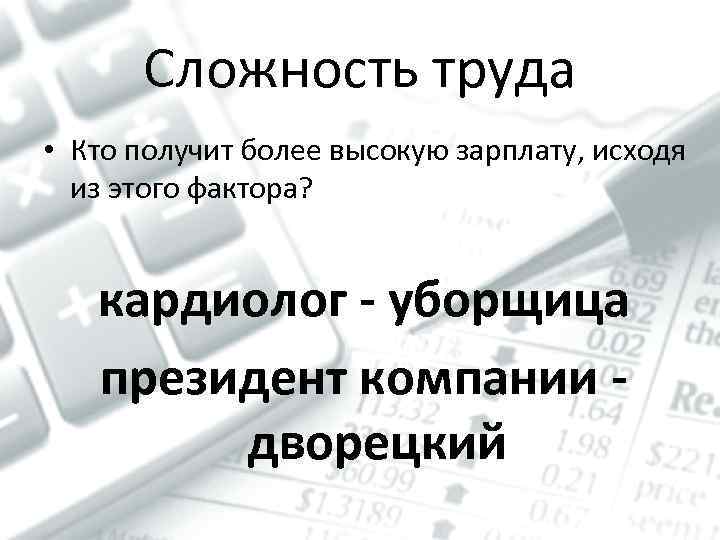 Сложность труда • Кто получит более высокую зарплату, исходя из этого фактора? кардиолог -