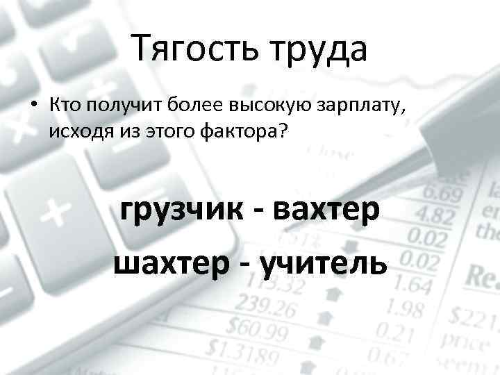 Тягость труда • Кто получит более высокую зарплату, исходя из этого фактора? грузчик -