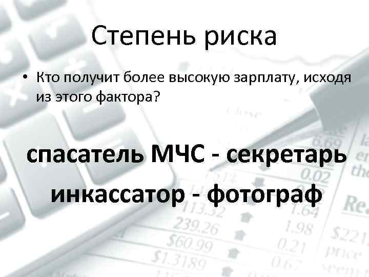 Степень риска • Кто получит более высокую зарплату, исходя из этого фактора? спасатель МЧС