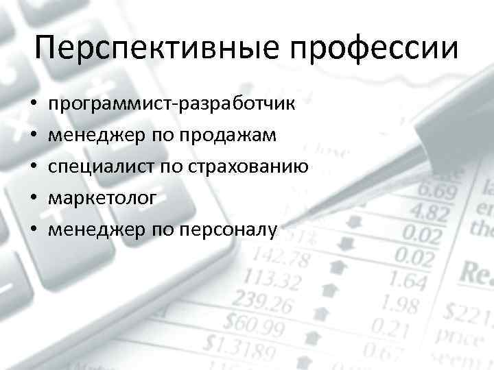 Перспективные профессии • • • программист-разработчик менеджер по продажам специалист по страхованию маркетолог менеджер