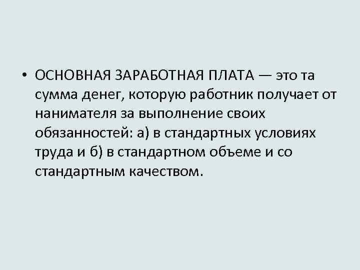  • ОСНОВНАЯ ЗАРАБОТНАЯ ПЛАТА — это та сумма денег, которую работник получает от