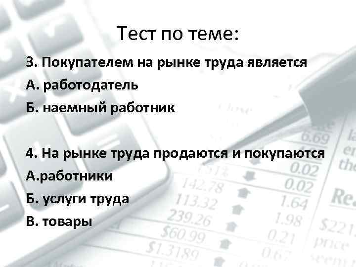 Тест по теме: 3. Покупателем на рынке труда является А. работодатель Б. наемный работник