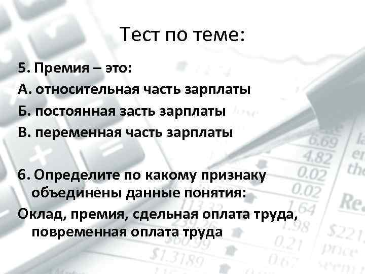 Тест по теме: 5. Премия – это: А. относительная часть зарплаты Б. постоянная засть