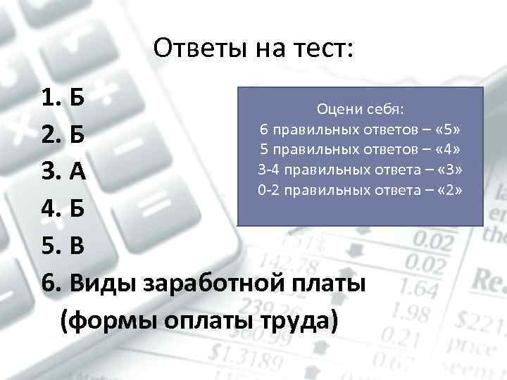 Ответы на тест: 1. Б Оцени себя: 6 правильных ответов – « 5» 2.