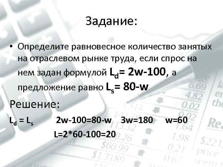 Задание: • Определите равновесное количество занятых на отраслевом рынке труда, если спрос на нем