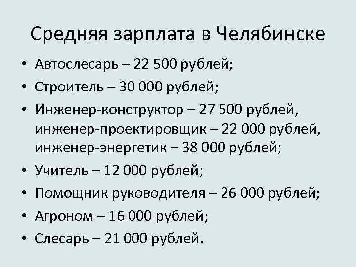 Средняя зарплата в Челябинске • Автослесарь – 22 500 рублей; • Строитель – 30