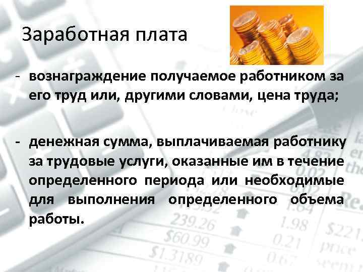 Заработная плата - вознаграждение получаемое работником за его труд или, другими словами, цена труда;