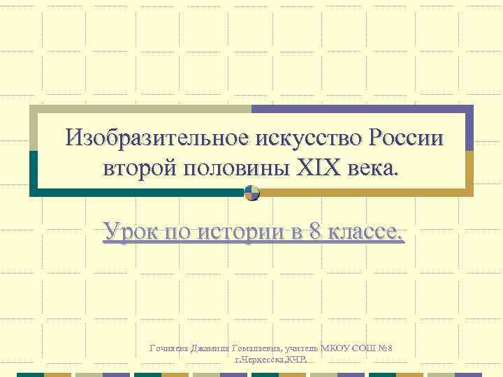 Презентация изобразительное искусство 19 века в россии