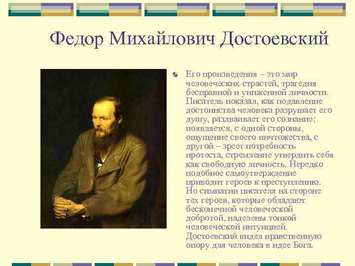 Федор Михайлович Достоевский Его произведения – это мир человеческих страстей, трагедия бесправной и униженной