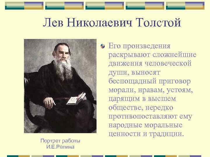 Лев Николаевич Толстой Портрет работы И. Е. Репина Его произведения раскрывают сложнейшие движения человеческой