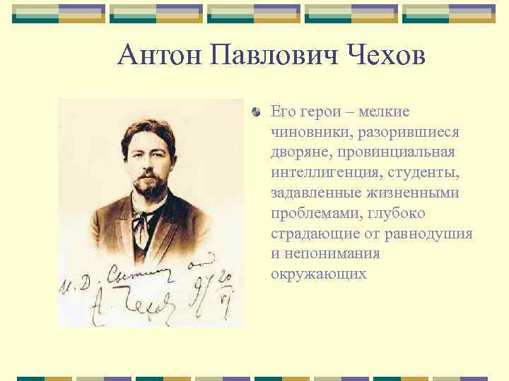 Антон Павлович Чехов Его герои – мелкие чиновники, разорившиеся дворяне, провинциальная интеллигенция, студенты, задавленные